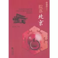 诺森院落北京甫玉龙主编9787521800791经济科学出版社