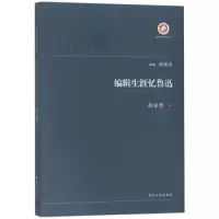 诺森编辑生涯忆鲁迅赵家璧著9787560443201西北大学出版社