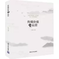 诺森传媒价值与运营王树柏9787302524601清华大学出版社