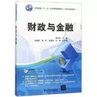 诺森财政与金融赵立华主编97873016清华大学出版社