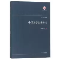 诺森中国文学名著讲话徐调孚著9787560443317西北大学出版社