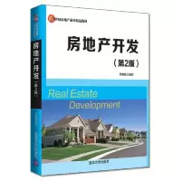 诺森房地产开发代春泉9787302520702清华大学出版社