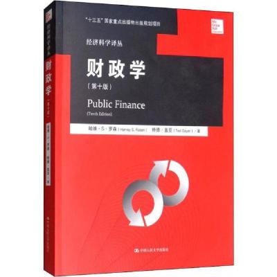 诺森财政学罗森9787300217543中国人民大学出版社