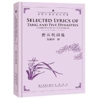 诺森唐五代词选许渊冲9787508542072五洲传播出版社