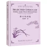 诺森唐五代词选许渊冲9787508542072五洲传播出版社