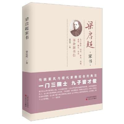 诺森梁启超家书梁启超著9787530671986百花文艺出版社