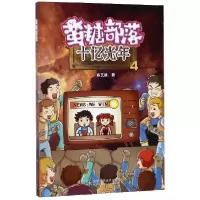 诺森蛮糖部落:4:十亿光年陈艺新9787533198091山东科学技术出版社