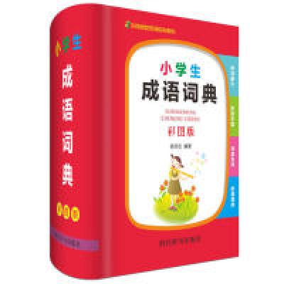 诺森小学生成语词典:彩图版徐成志9787557905071四川辞书出版社