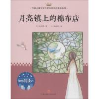 诺森月亮镇上的棉布店孙丽萍著9787545545692天地出版社