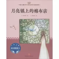 诺森月亮镇上的棉布店孙丽萍著9787545545692天地出版社
