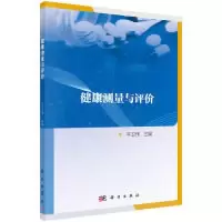 诺森健康测量与评价平卫伟9787030617897科学出版社