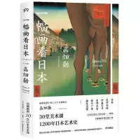 诺森一幅画看日本[日]高畑勋9787535687869湖南美术出版社