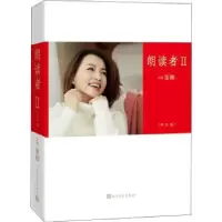 诺森朗读者:学生版:Ⅱ董卿 主编9787020150410人民文学出版社
