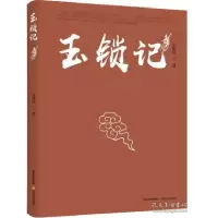 诺森玉锁记王振民著9787537858649北岳文艺出版社