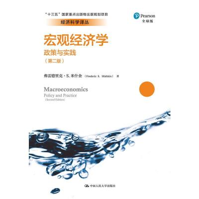 诺森宏观经济学:政策与实践:Policy and practice