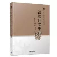 诺森钱端升文集张小劲,谈火生主编9787302522669清华大学出版社