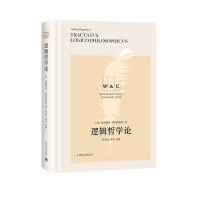 诺森逻辑哲学论路德维希·维特根斯坦9787532781942上海译文出版社