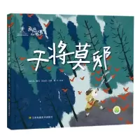 诺森干将莫邪陈加菲9787558062988江苏凤凰美术出版社
