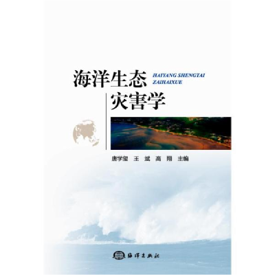 诺森海洋生态灾害学唐学玺,王斌,高翔9787521003185海洋出版社