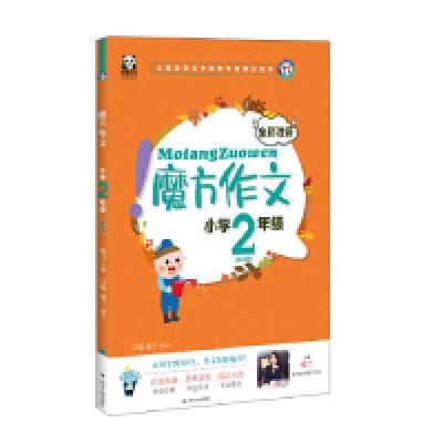 诺森魔方作文.小学二年级喻兰主编9787220113208四川人民出版社