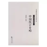 诺森中国统计史略刘叔鹤编著9787514196993经济科学出版社