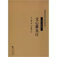 诺森文心雕龙注刘勰著9787514197174经济科学出版社
