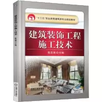 诺森建筑装饰工程施工技术陈亚尊9787111512899机械工业出版社