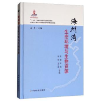 诺森海州湾生态环境与生物资源晁敏9787109248670中国农业出版社