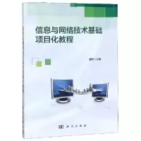 诺森信息与网络技术基础项目化教程董峰9787030618801科学出版社