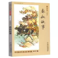 诺森春秋故事林汉达9787514821中国少年儿童出版社