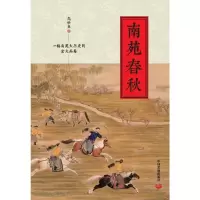 诺森南苑春秋高世良9787517710370中国发展出版社