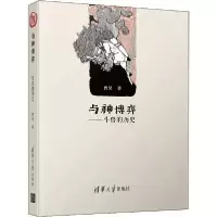 诺森与神博弈:斗兽的历史曹昊9787302530954清华大学出版社