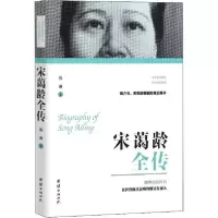 诺森宋蔼龄全传孙琳 著9787512666207团结出版社