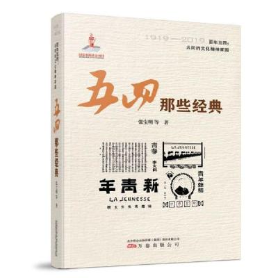 诺森五四那些经典张宝明9787547051733万卷出版公司