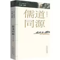 诺森儒道同源谭明冉9787209107655山东人民出版社