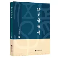 诺森伍子胥传奇王光裕9787559441188江苏凤凰文艺出版社