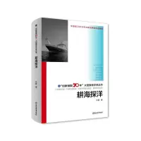 诺森耕海探洋许晨9787553693767浙江教育出版社