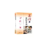 诺森足诊与足针手法钟士元 钟维佳9787535972156广东科技出版社