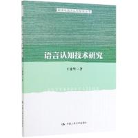 诺森语言认知技术研究王建华9787300274447中国人民大学出版社