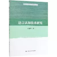 诺森语言认知技术研究王建华9787300274447中国人民大学出版社