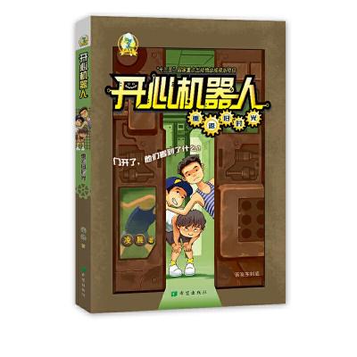 诺森开心机器人·重返旧时光凌晨9787537981873希望出版社