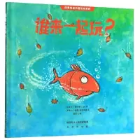 诺森谁来一起玩?瑞雅·迪费雷娜9787541767975未来出版社