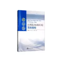 诺森运城盐池湖区的藻类植物谢树莲9787521004311海洋出版社