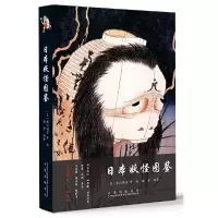 诺森日本妖怪图鉴杨雪9787547051900万卷出版公司