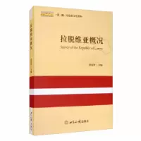 诺森拉脱维亚概况张喜华主编9787501261307世界知识出版社