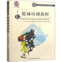 诺森篮球培训教程张辉9787564483体育大学出版社