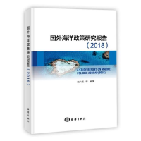 诺森国外海洋政策研究报告(2018)何广顺9787521002973海洋出版社