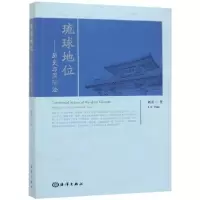 诺森琉球地位:历史与国际法刘丹9787521003451海洋出版社