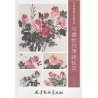 诺森写意牡丹传统技法陈兰卿编绘9787554709290天津杨柳青画社