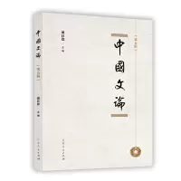 诺森中国文论第五辑戚良德9787209121095山东人民出版社